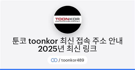 Toonkor (툰커) 시즌 3 접속 주소 및 직접 링크 안내 (2023년 8월).